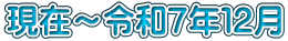 現在～令和７年１２月