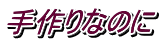 手作りなのに