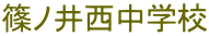 篠ノ井西中学校