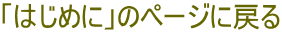 「はじめに」のページに戻る