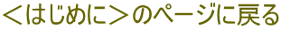 ＜はじめに＞のページに戻る
