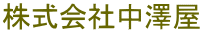 株式会社中澤屋