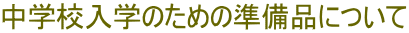 中学校入学のための準備品について