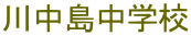 川中島中学校