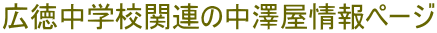 広徳中学校関連の中澤屋情報ページ