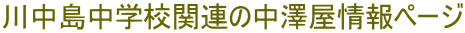 川中島中学校関連の中澤屋情報ページ