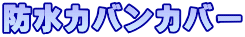 防水カバンカバー