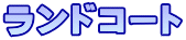 ランドコート